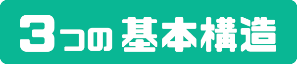 ３つの基本構造