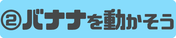 バナナを落とそう