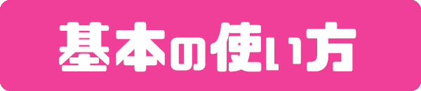 基本の使い方