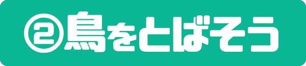 鳥をとばそう