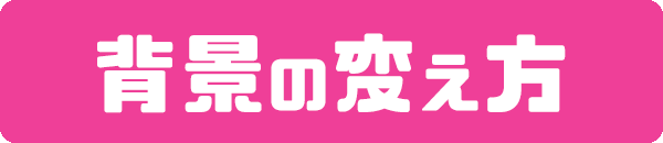 背景の変え方