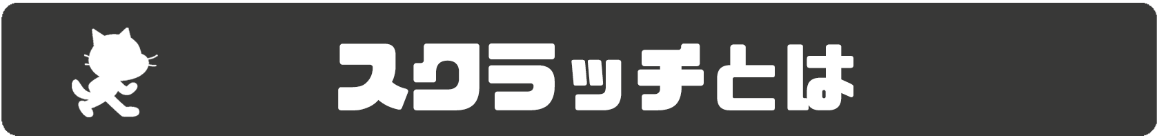 スクラッチとは