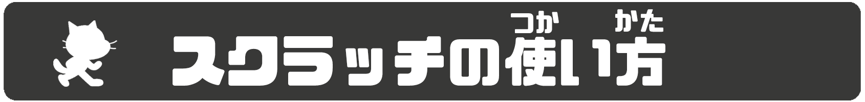 スクラッチの使い方
