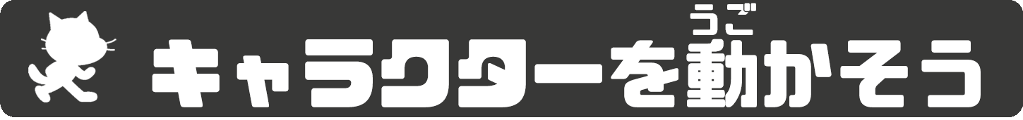 キャラクターを動かそう