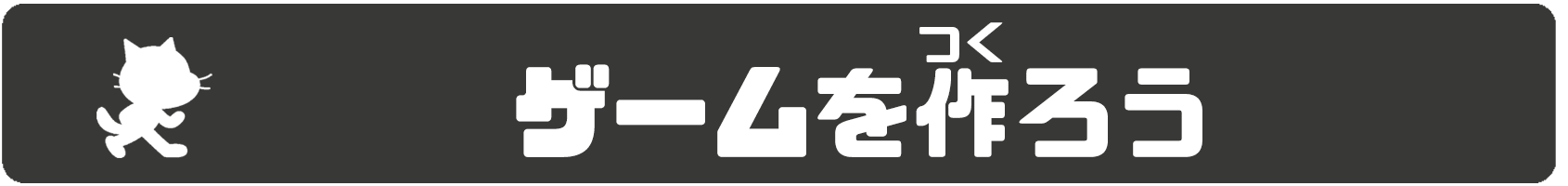 キャッチゲームを作ろう