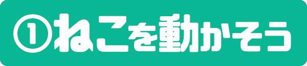 ネコを動かそう