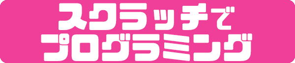 はじめてのスクラッチ