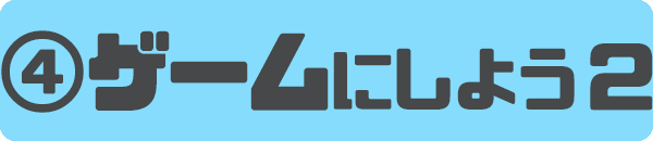 ゲームにしよう２