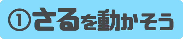 サルを動かそう