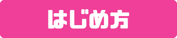 スクラッチのはじめかた