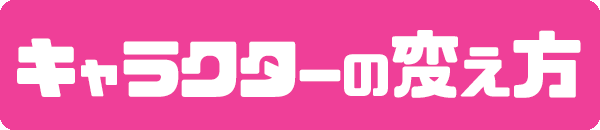 キャラクターの変え方