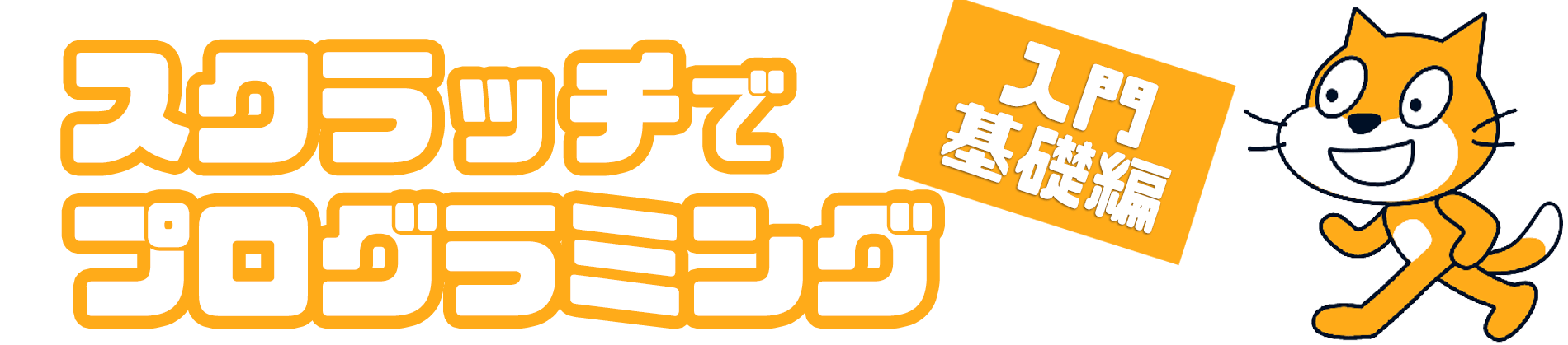スクラッチでプログラミング
