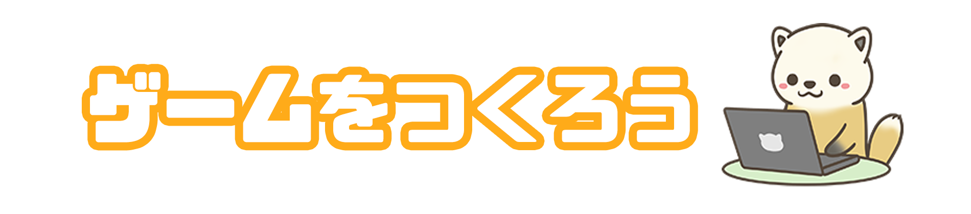 ゲームを作ろう