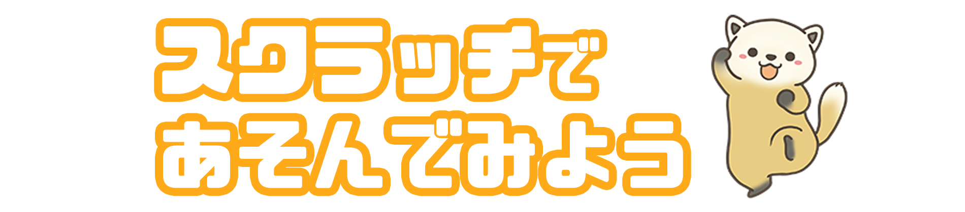 スクラッチであそぼう
