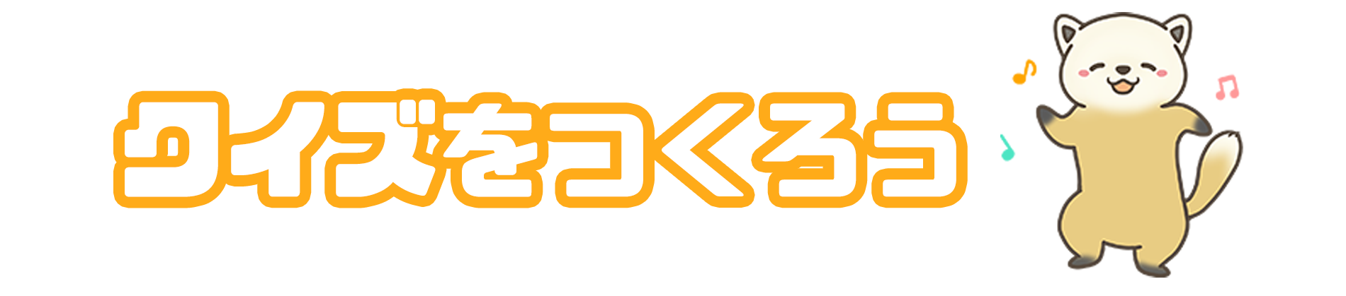 クイズを作ろう