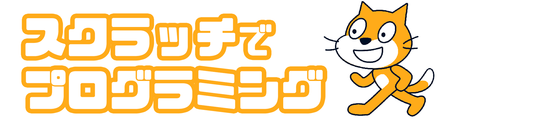 スクラッチでプログラミング